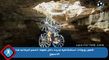 ظهور روبوتات استكشافية جديدة داخل كهوف الحمم البركانية هذا الأسبوع